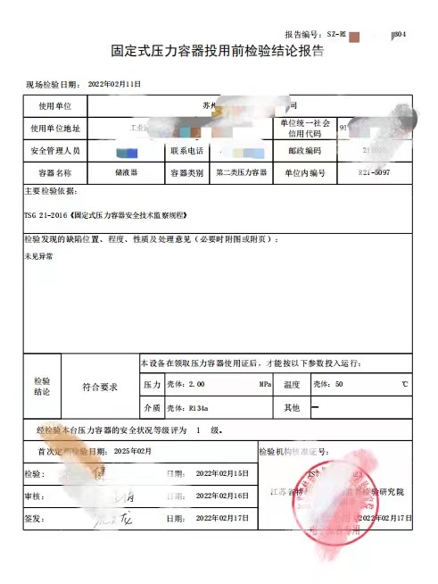 昆山醫(yī)藥冷庫壓力容器監(jiān)檢報(bào)告